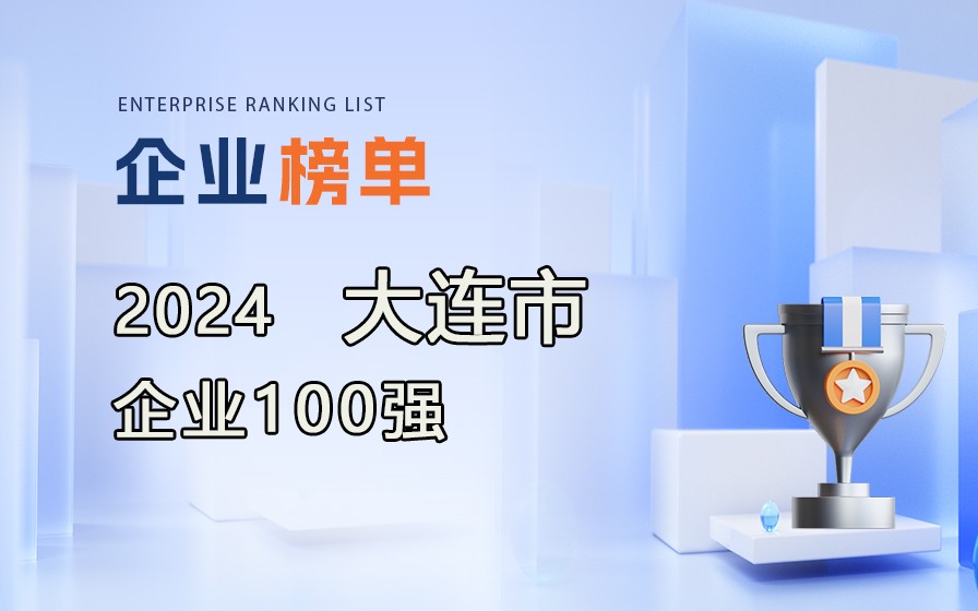 大連百強企業《2024大連市企業100強》榜單發布，附完整榜單！