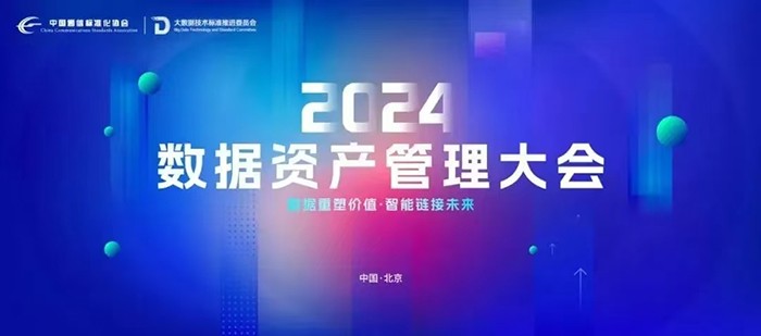 《2024數(shù)據(jù)資產(chǎn)管理大會(huì)》議程公布