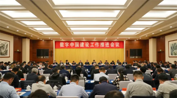 數(shù)字中國(guó)建設(shè)工作推進(jìn)會(huì)議在北京召開(kāi)