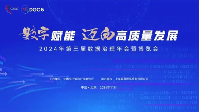 第三屆數(shù)據(jù)治理年會(huì)暨博覽會(huì)在京召開(kāi)！