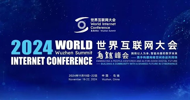 2024年世界互聯(lián)網(wǎng)大會(huì)烏鎮(zhèn)峰會(huì)成功舉辦